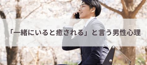 同性から癒されると言われた|「癒される」と言う心理とは？心理学者が解説する癒。